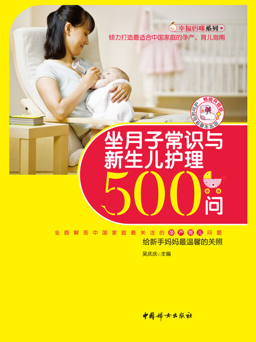 Title details for 坐月子常识与新生儿护理500问 by 吴庆庆主编 - Wait list